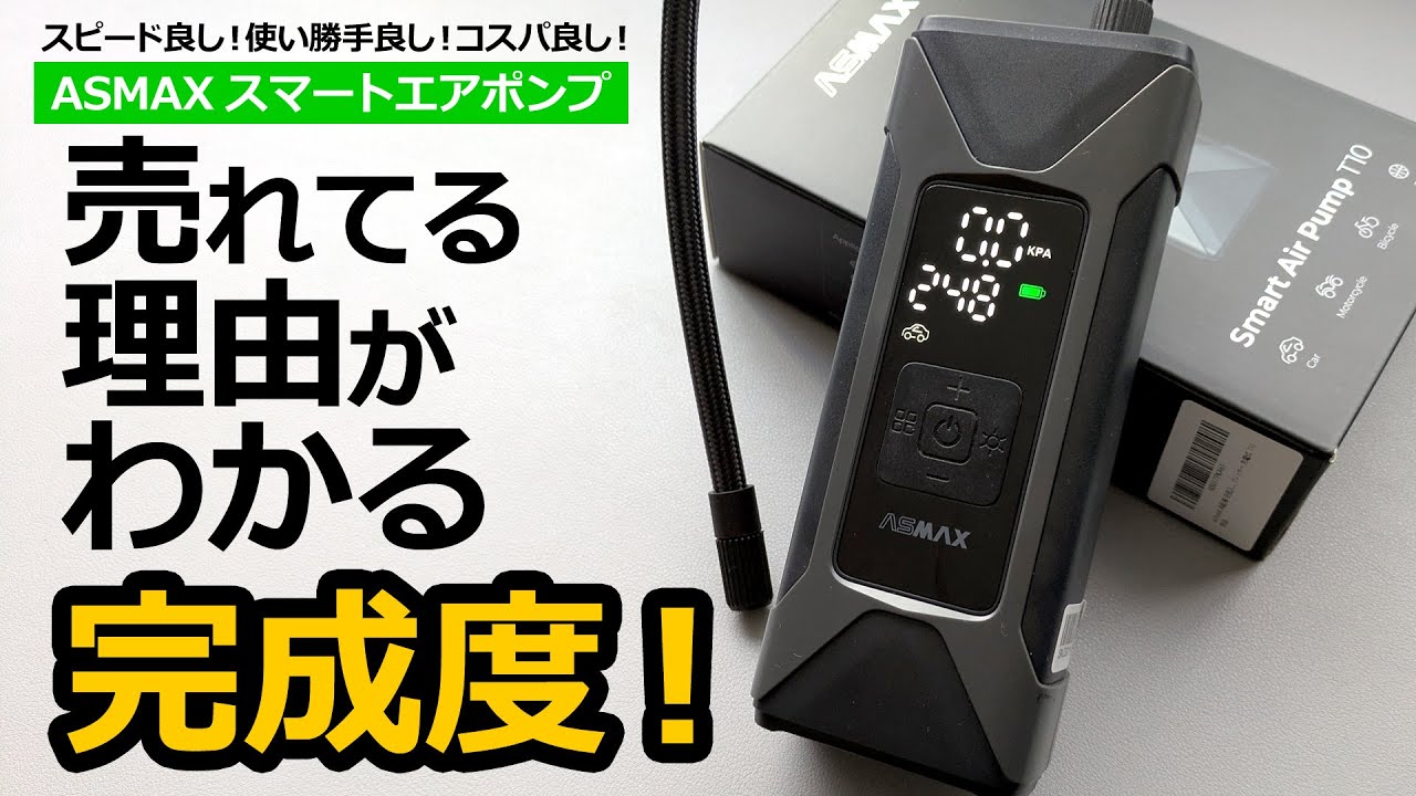 人気の「充電式電動空気入れ」 迷ったらこれ！【ASMAX  充電式電動空気入れ スマートエアポンプ  T10】トヨタ ヤリスクロス HEV Z で試してみる！