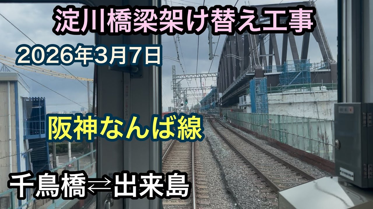 2026年3月7日 千鳥橋駅⇄出来島駅　阪神なんば線　淀川橋梁架け替え工事