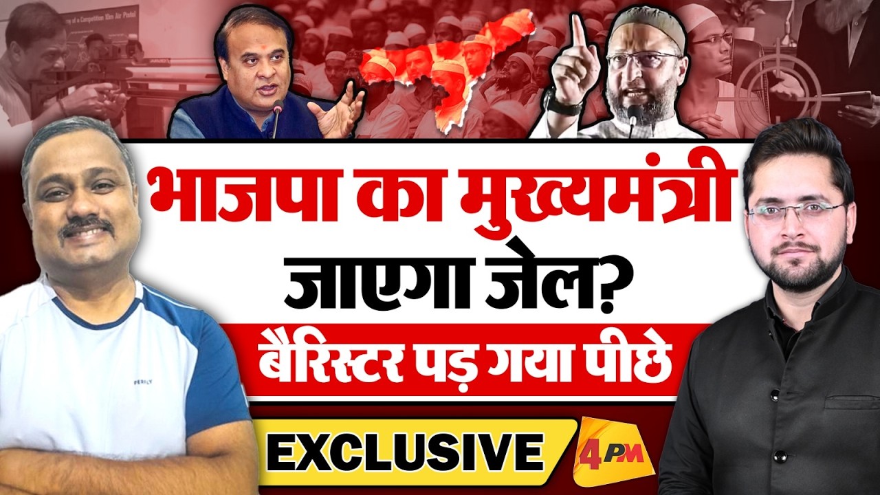 Himanta Biswa Sarma को जेल भेजकर रहेंगे Owaisi? Modi-Shah क्यों चुप? Rajiv Ranjan