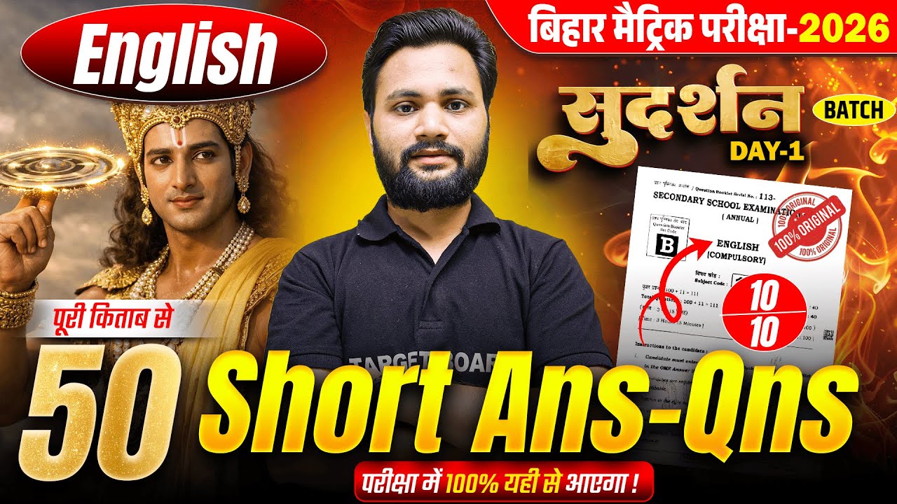 सुदर्शन Series | English Class 10 Short Questions Bihar Board | Class 10th Bihar Board Exam 2026