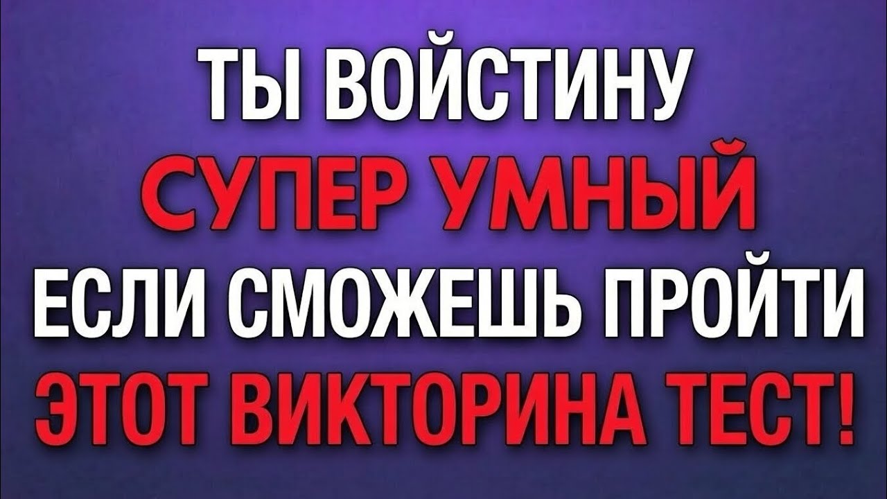 Только сверхинтеллектуальные пожилые люди смогут пройти эту викторину — попробуйте вы! 