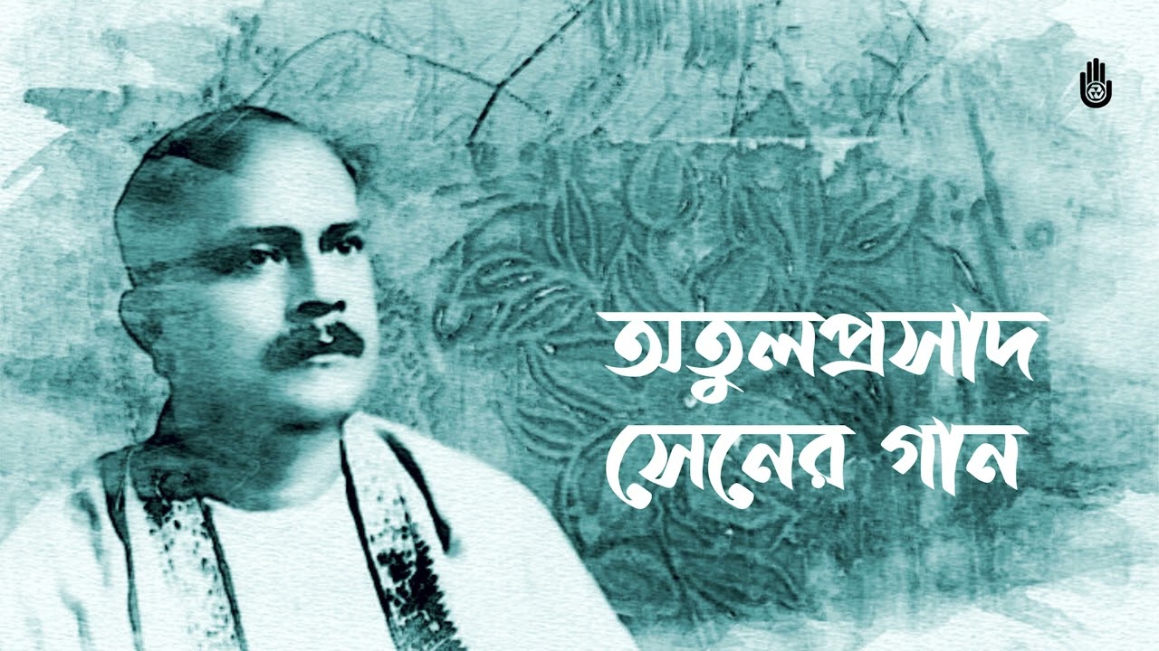 Atul prasader gaan II Luva Nahid Choudhury II Bengal Jukebox
