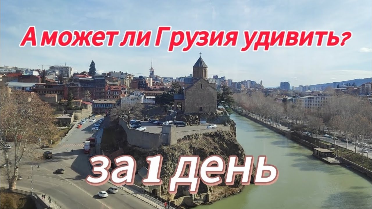 Тбилиси транзитом: Боржоми, Вардзия и крепость Рабат за ОДИН день 🏔️🇬🇪