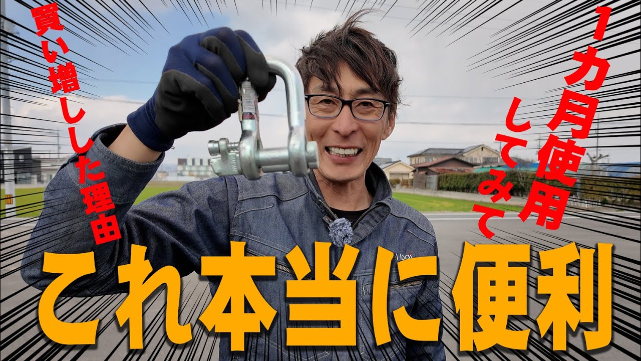【ユニック車】超便利治具！ワンタッチシャックルを使用して1か月、便利なので買い増ししました！実用例含めて改めてご紹介します【セルフ車】