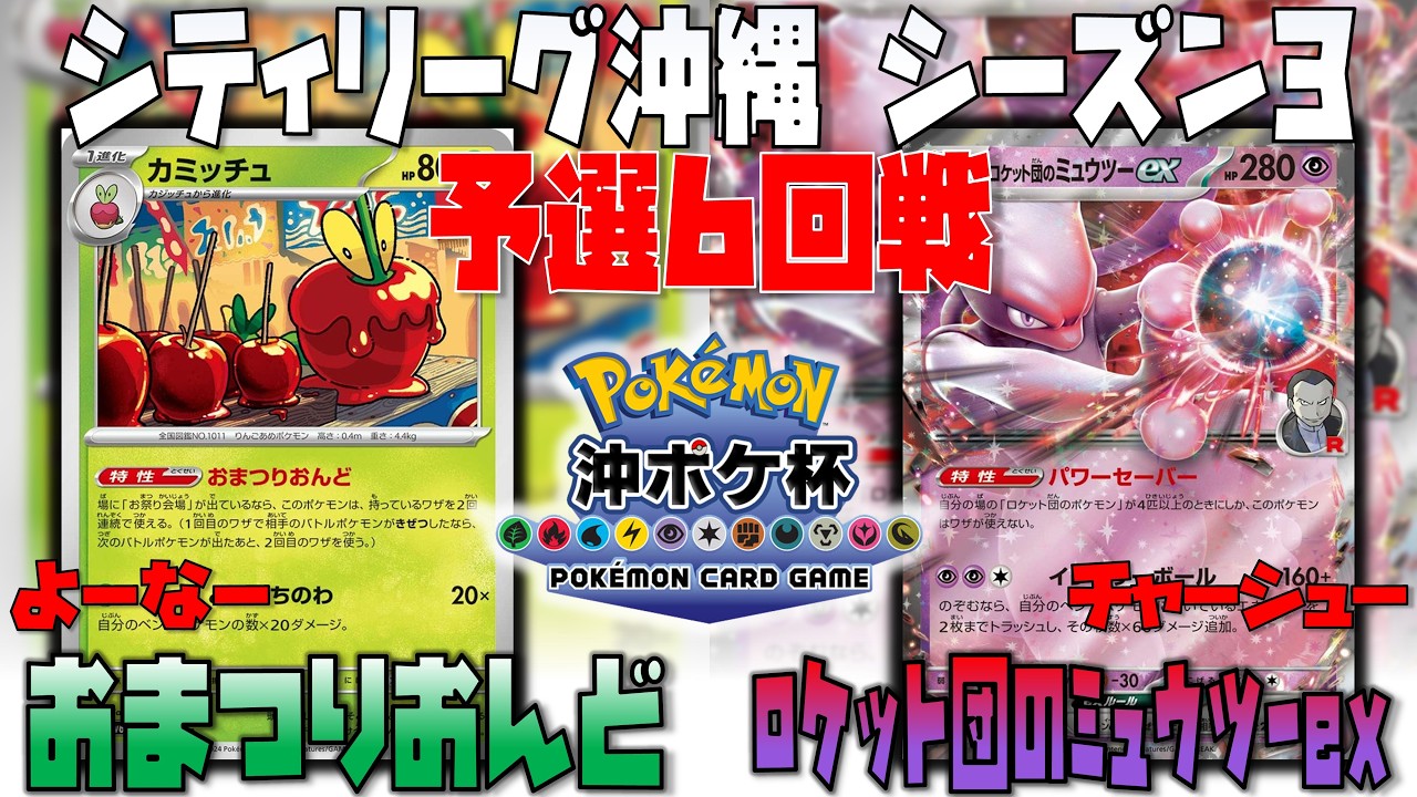 〇〇が強すぎる！？非ルールにはこれだ！！　シティリーグ沖縄シーズン3　6回戦　おまつりおんど　vs　ロケット団のミュウツー