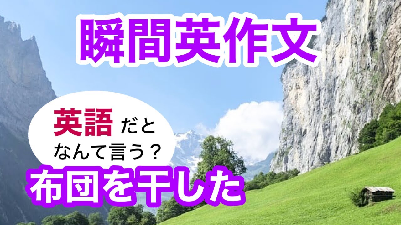 瞬間英作文319　英会話「布団を干した」英語リスニング聞き流し