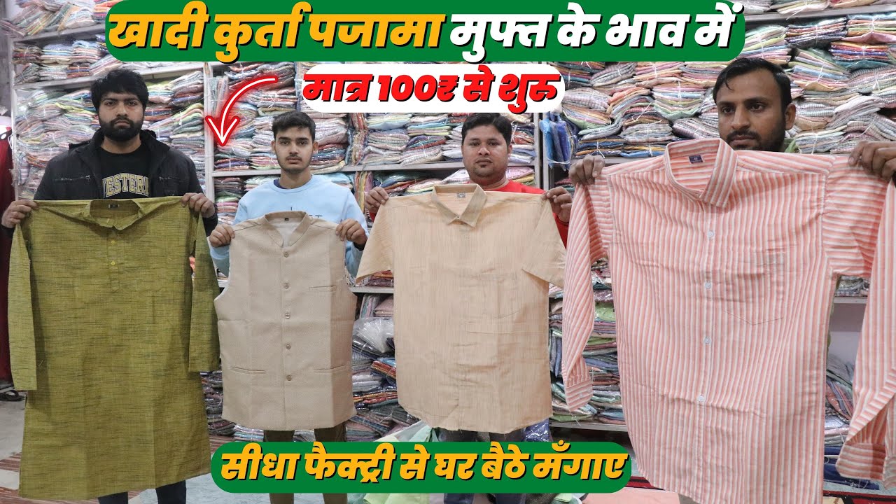 100 रुपए से घर बैठे मंगाए खादी,शर्ट | Cotton खादी Kurta & pajama Direct from Factory