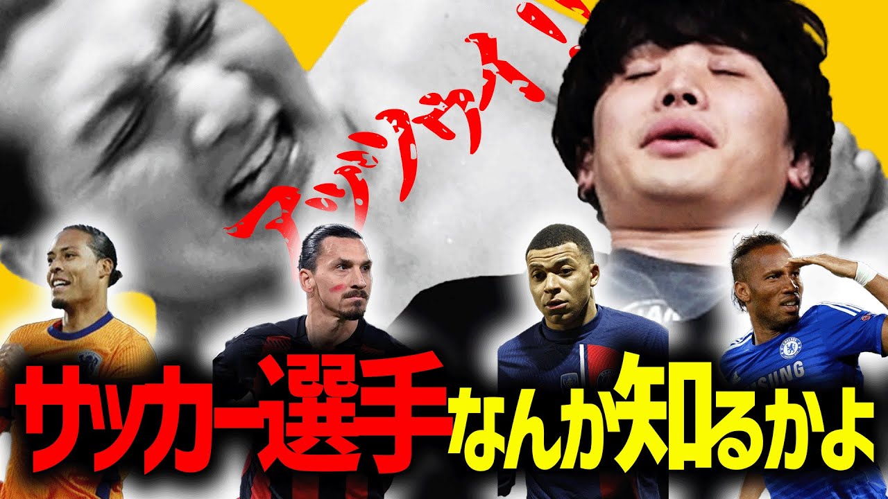 サッカー選手の名前を覚えないと坊主が熱湯をぶっかけられるクイズ