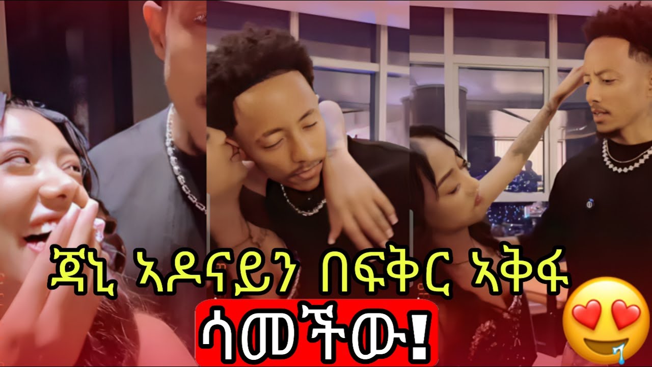 🔴ኣዶናይ ጃኒን ትልቅ ስጦታ ሰጣት | ጃኒም በጓደኞችዋ ፊት ኣቅፋ ሳመችው