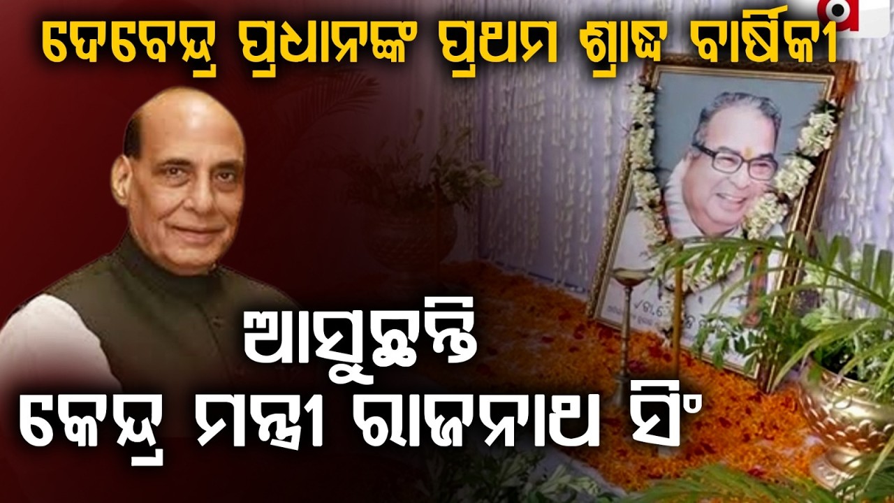 Debendra Pradhan 1st Death Anniversary: Rajnath Singh, CM Mohan Majhi Attend OUAT Event | Argus News