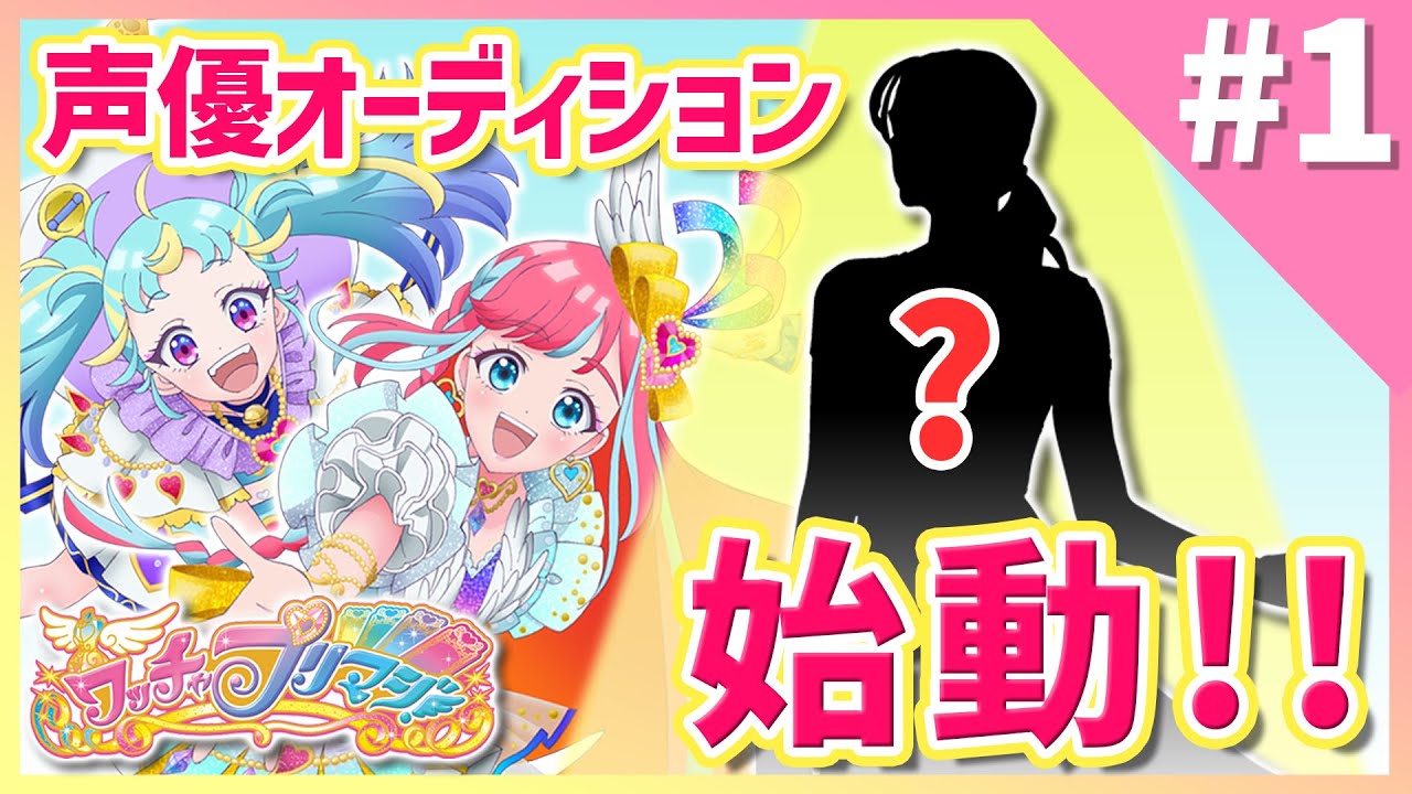 ついに本格始動！NEXT声優アーティストオーディションプロジェクト【ワッチャプリマジ！】