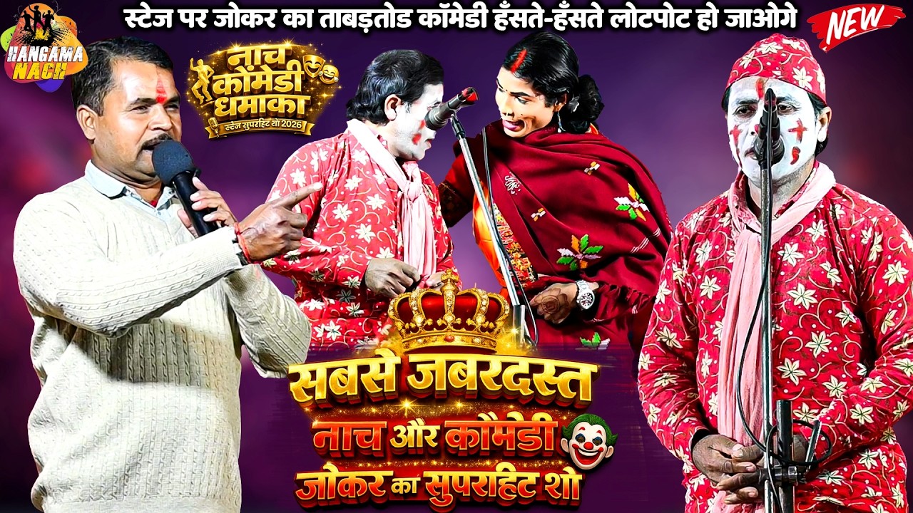 #Nach #Comedy #Program सबसे जबरदस्त नाच और कॉमेडी जोकर का सुपरहिट शो