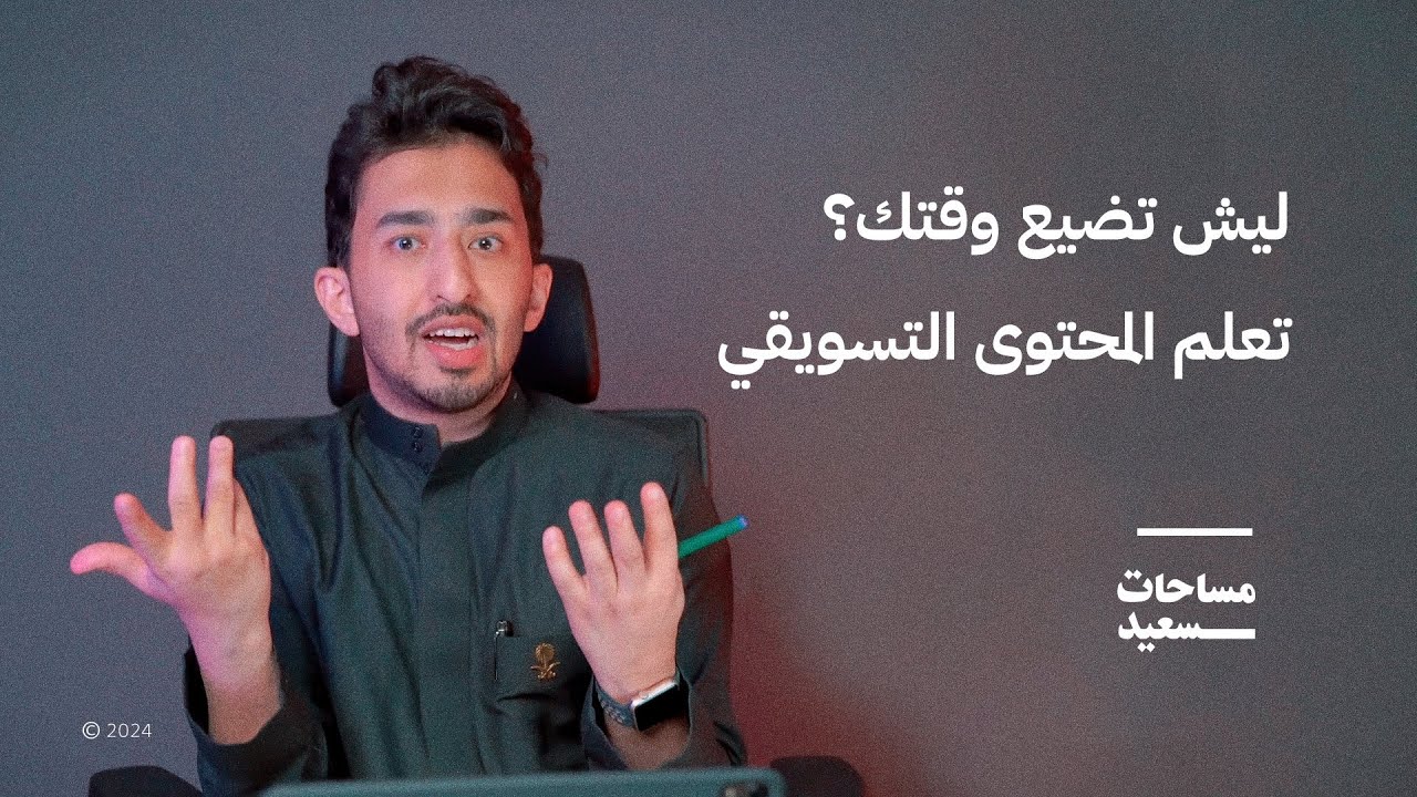 ٧ أخطاء شائعة في صناعة المحتوى | مساحات سعيد 04