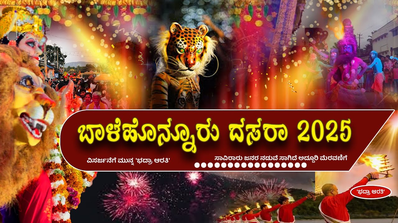 ಬಾಳೆಹೊನ್ನೂರು ದಸರಾ 2025 ||ಚಿಕ್ಕಮಗಳೂರು ಜಿಲ್ಲೆಯಲ್ಲಿ ಪ್ರಥಮ ಸ್ಥಾನ  || ಭದ್ರಾ ಆರತಿ || BALEHONNURU DASARA