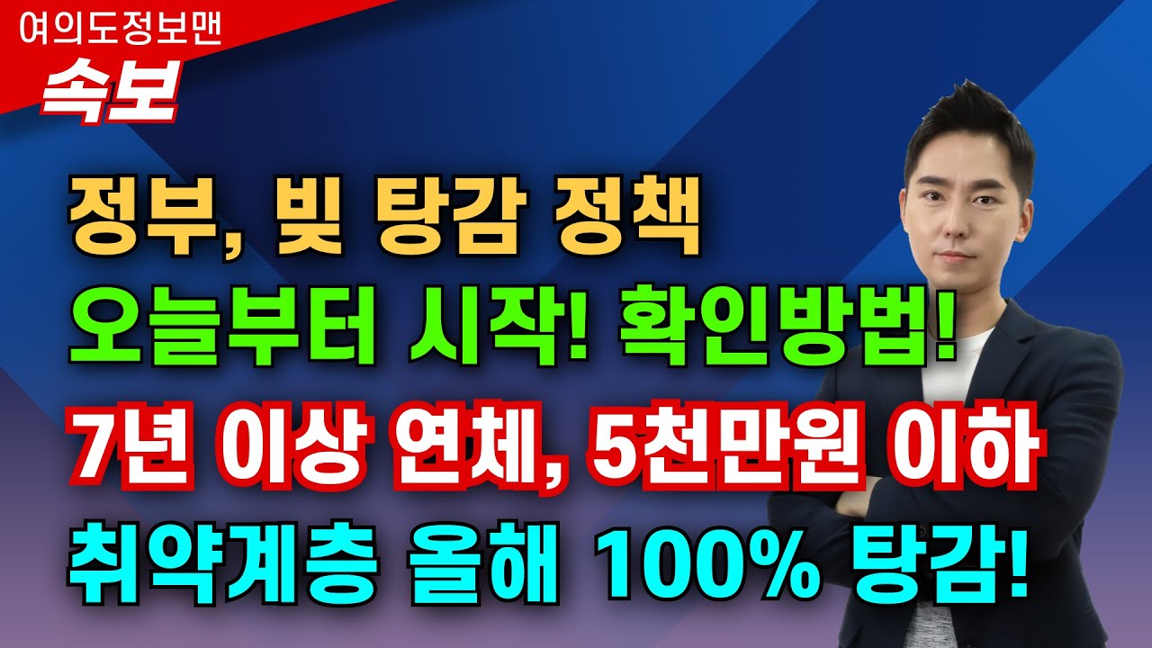 (속보) 빚 탕감 정책 오늘부터 시작💰취약계층은 100% 탕감🔴대상자, 조건 확인하세요 #새도약기금