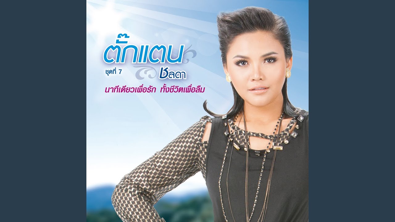 ไม่ดี ไม่จำ