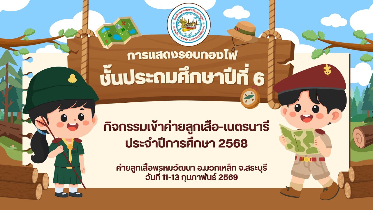 การแสดงรอบกองไฟ ชั้นประถมศึกษาปีที่ 6 เรื่องขุนช้างขุนแผน