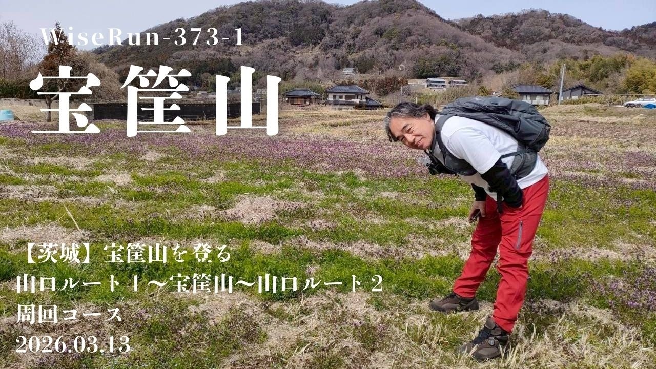 【茨城】宝筐山を登る　①山口ルート１〜宝筐山〜山口ルート２周回コース