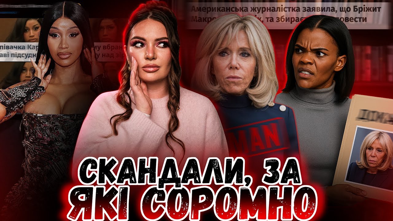 БРІЖИТ МАКРОН - ЧОЛОВІК? НОВІ ЗВИНУВАЧЕННЯ У СПРАВІ,  СКАНДАЛИ з Карді Б та Гвінет Пелтроу