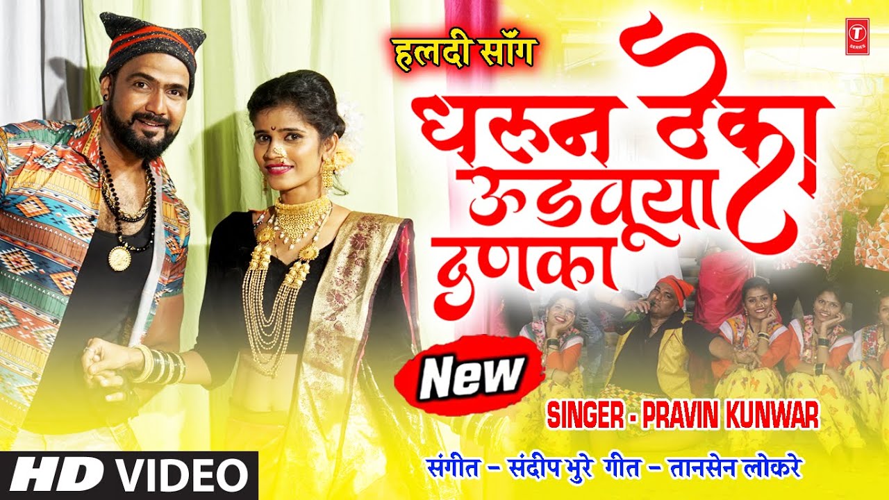 धरून ठेका उडवूया दणका - हलदी सॉंग | Dharun Theka Udvuya Danka I Marathi Wedding Song I Pravin Kunwar