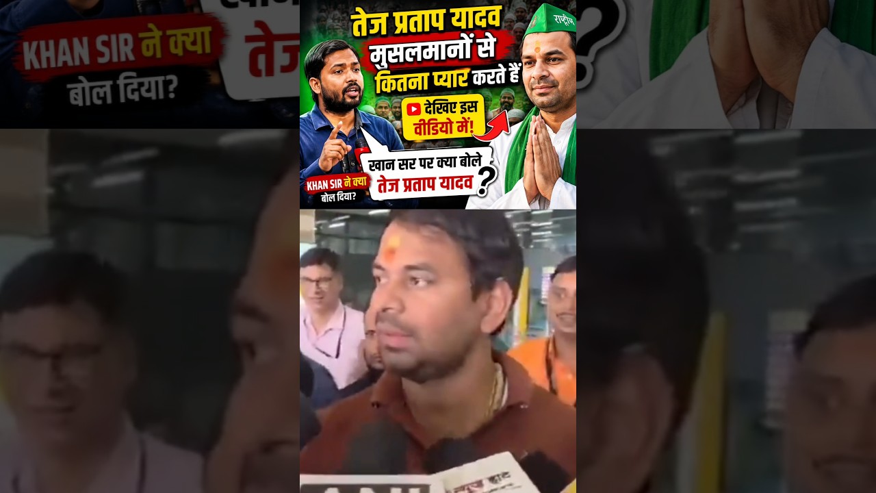 Tej Pratap Yadav Ka Khan Sir Par Bada Bayan #qaisalikhan #news #viral ##khansir #bihar #motivation
