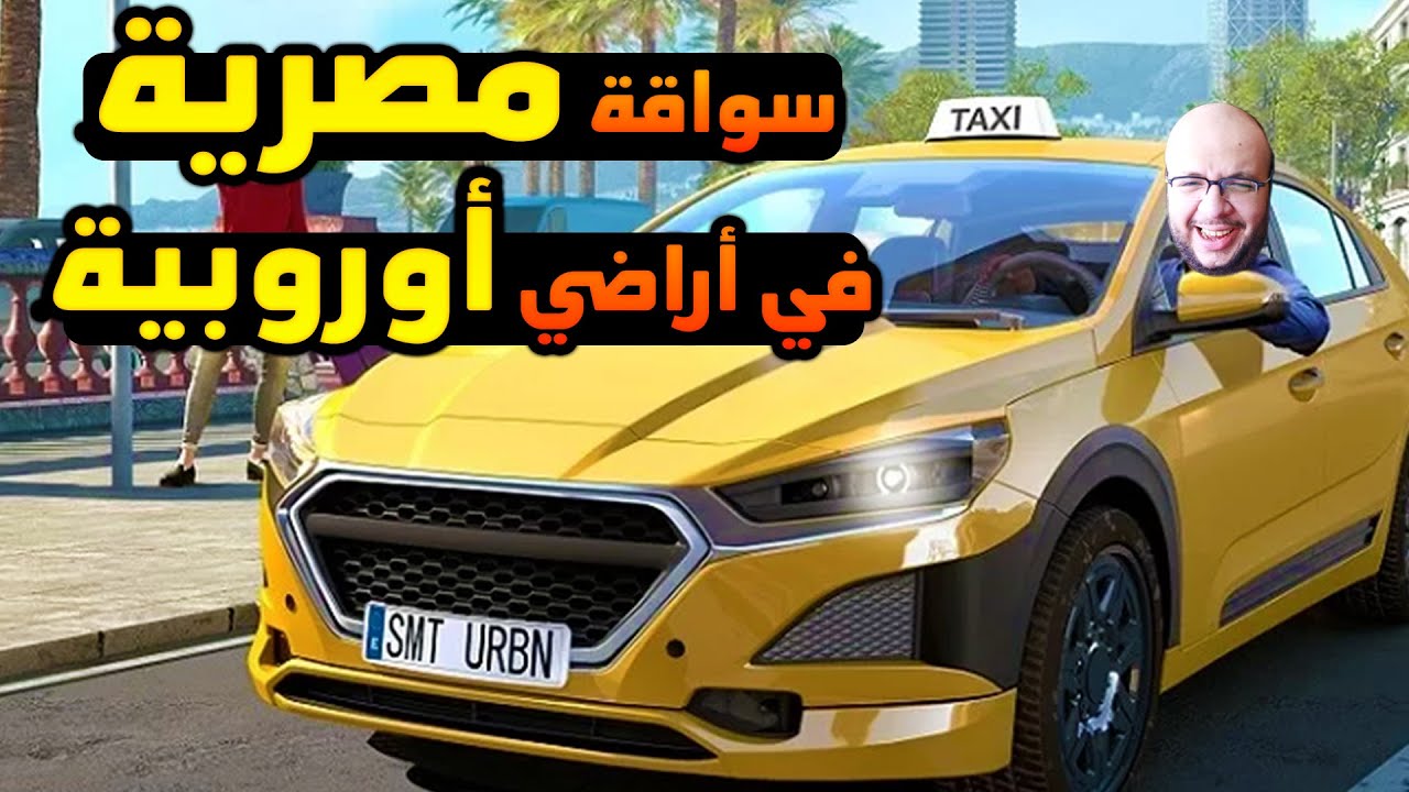 محاكي التاكسي: اشتغلت سواق تاكسي لمدة ساعة و علمت اوروبا السواقة المصرية
