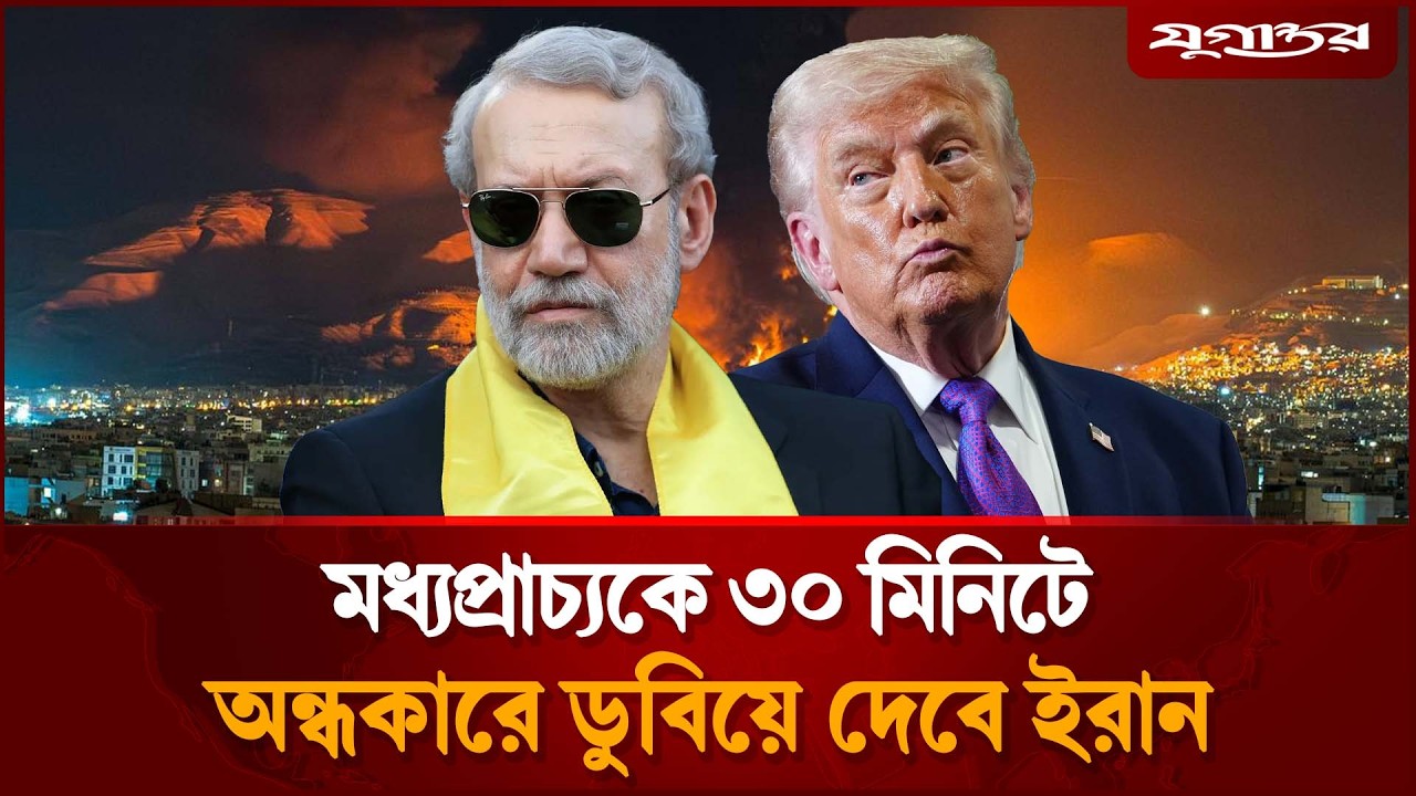 মধ্যপ্রাচ্য নিয়ে ইরানের কড়া বার্তা | Iran Message | Middle East | Jugantor