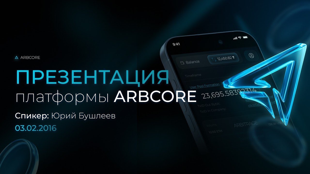 📹 Презентация компании ARBCORE | Юрий Бушлеев | 03.02.2026