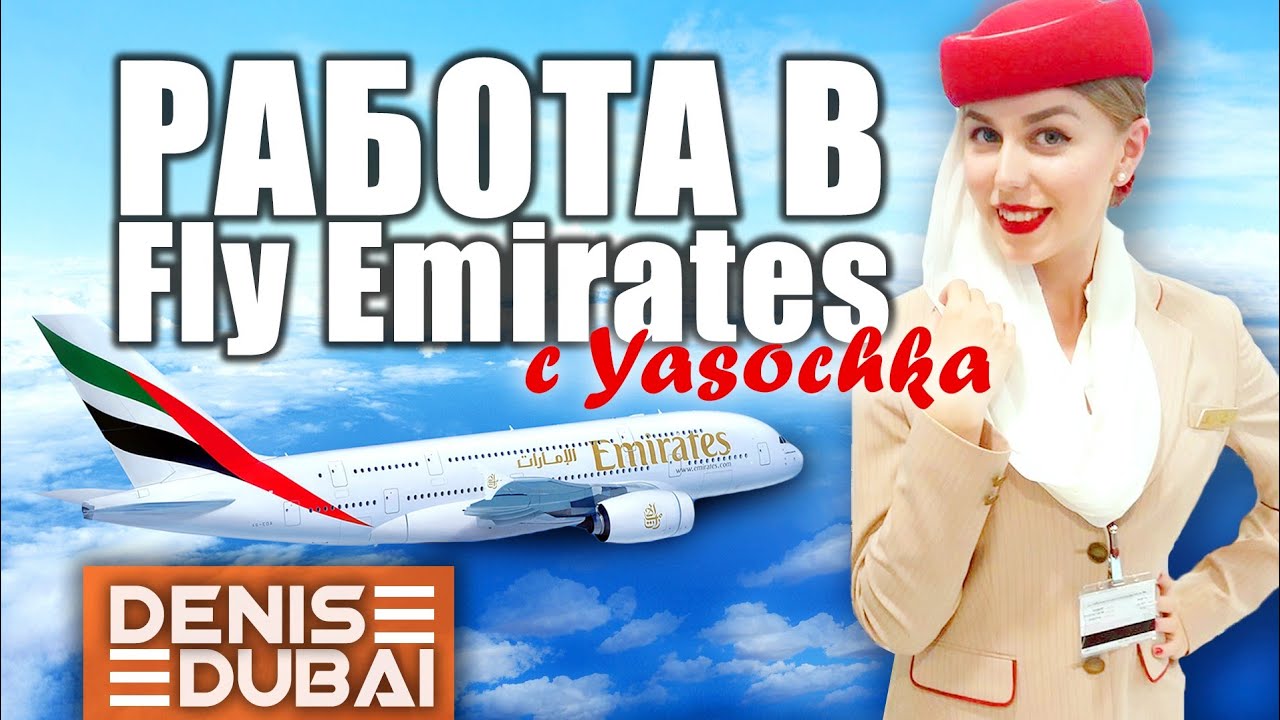 Истории Дубая: работа мечты в Emirates