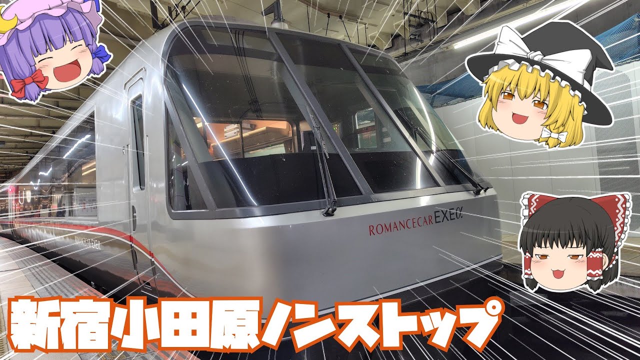 【鉄道旅ゆっくり実況】ちっちゃな旅　新宿小田原ノンストップのロマンスカーで無理矢理前面展望を楽しんだ【無印返して】
