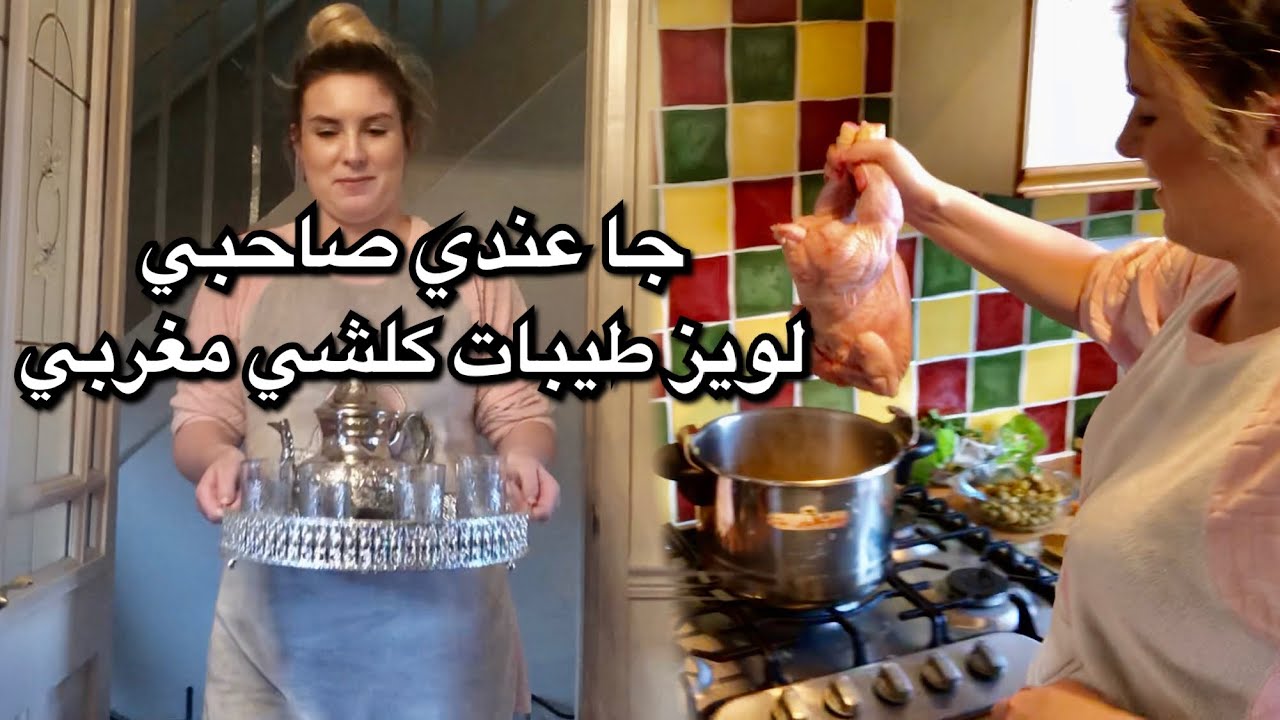 جا عندي صاحبي، لويز طيبات كلشي مغربي 😍😍