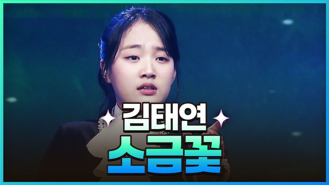[탑텐가요쇼] 김태연 - 소금꽃 l JTV MUSIC