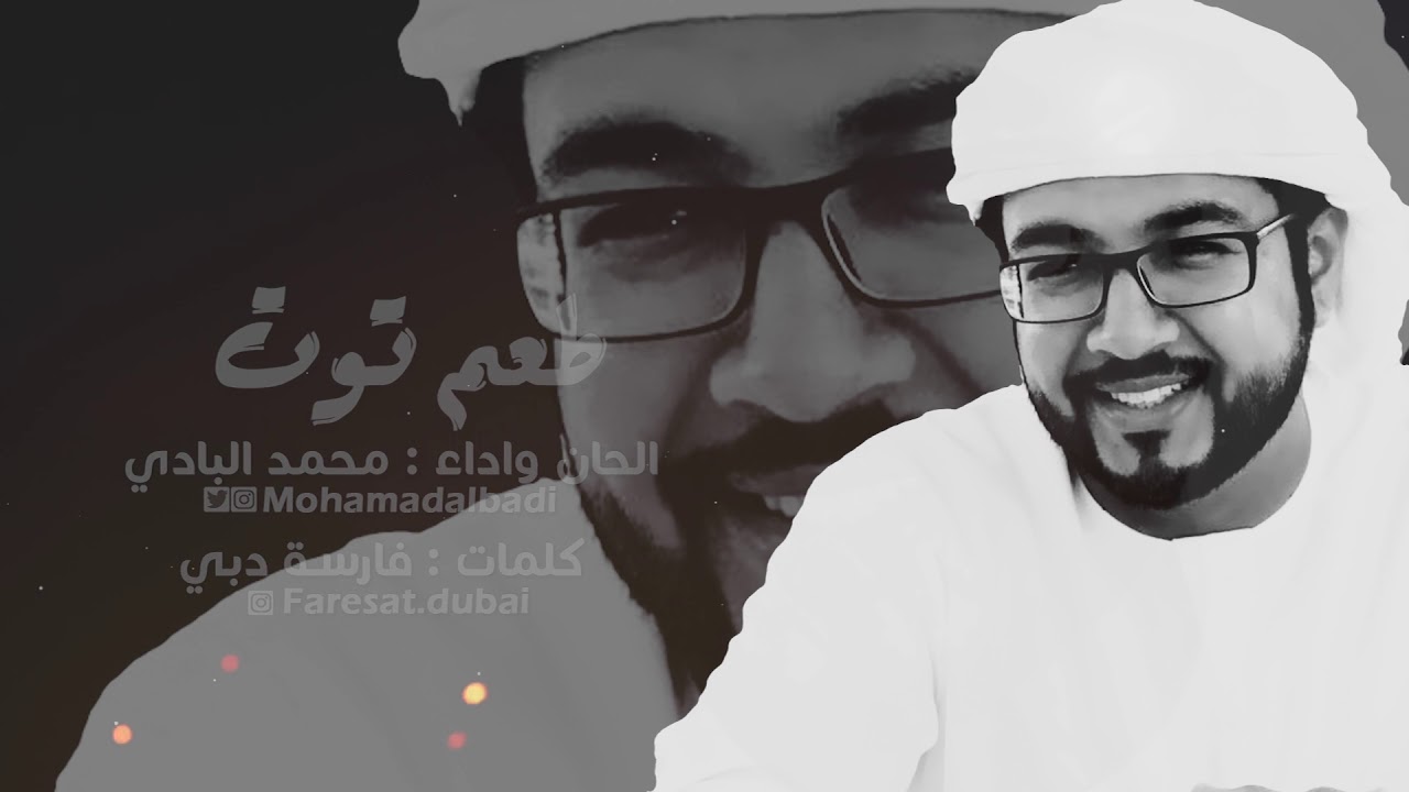 طعم توت | محمد البادي