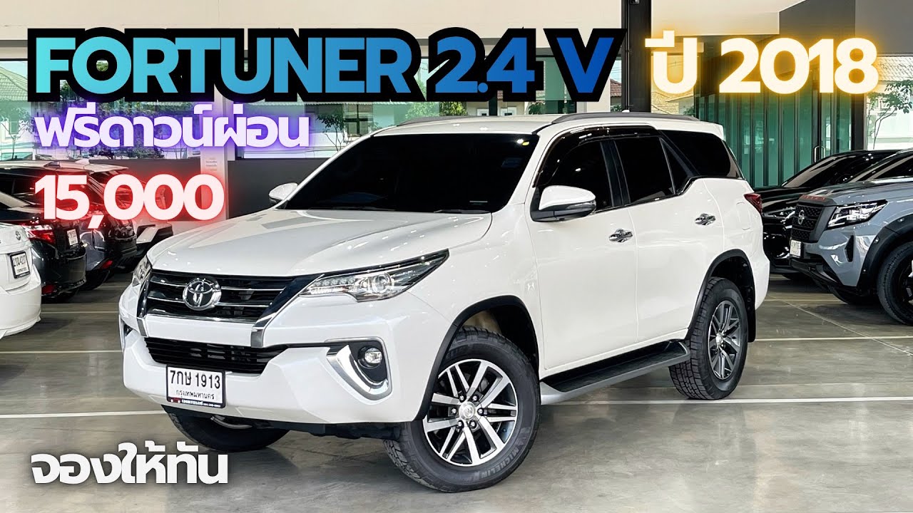 ฟรีดาวผ่อน 15,000 Toyota Fortuner 2.4v ปี2018 ราคา 829,000 สนใจ ☎️0640720512 ฝน 