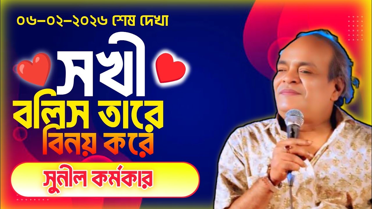 সখী বলিস তারে😭০৬-০২-২০২৬ গুরুকে শেষ বিদায় 🙏চির স্মরণীয় করে রাখলাম 