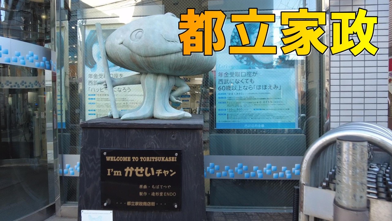 【中野区】都立家政の今と昔をストビュー・タイムスリップ比較！人気のパン実食＆商店街ブラリ旅
