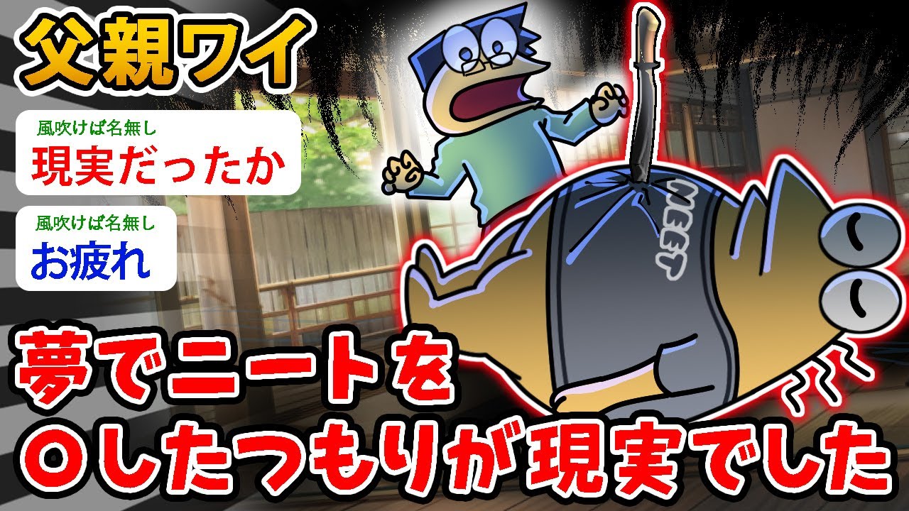 【朗報？】父親ワイ、夢でニートを 〇したつもりが現実でした【2ch面白いスレ】
