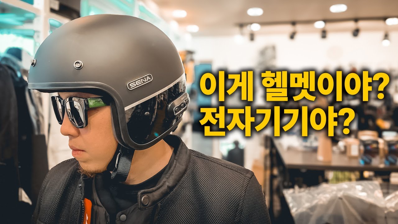 겉만 클래식 속은 최첨단이네 ㄷㄷ 세나의 신형 헬멧 SURGE 솔직 리뷰 @센다네