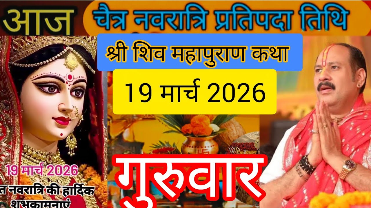 19 मार्च #live 🔴#चैत्र नवरात्रि श्री शिव महापुराण कथा# पंडित प्रदीप मिश्रा जी #सीहोरवाले#viral#live.