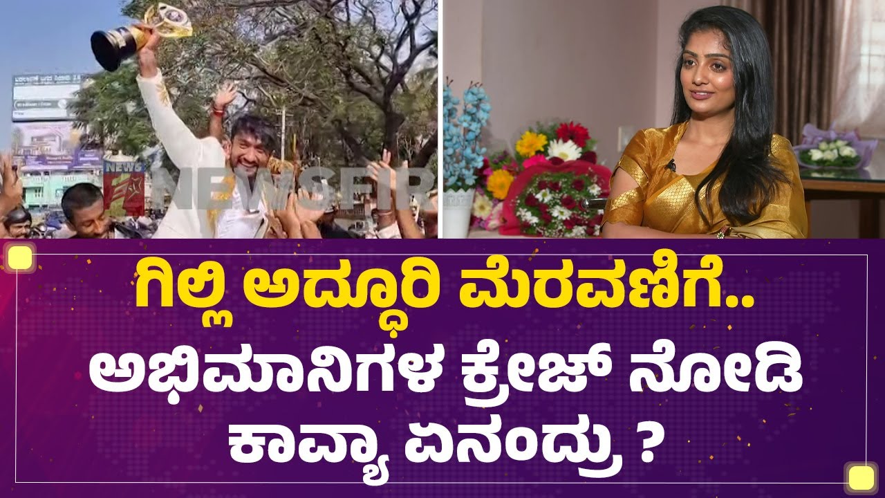 Kavya Shaiva : ಈ ಸಕ್ಸಸ್ GilliNataಗೆ ಬೇಕಿತ್ತು...| Bigg Boss Kannada Season 12 |@FilmyFirst Kannada