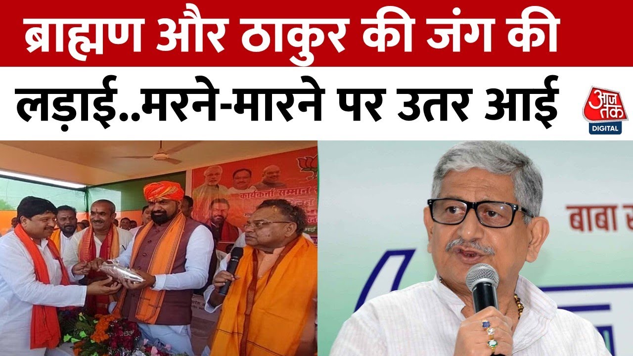 Bihar में तेज हुई ब्राह्मण और ठाकुर की लड़ाई, मरने-मारने पर उतर आए JDU के नेता | Aaj Tak News
