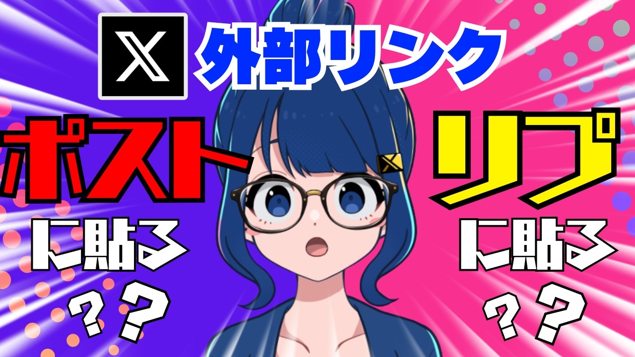 Xで外部リンクはデブーストされていないことが判明！外部リンクをポストする際に気を付けたいのはこれです