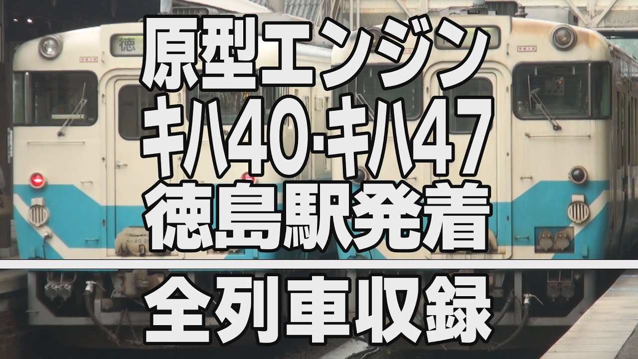 【車窓.com】原型エンジン キハ40・47 全発着＠徳島駅