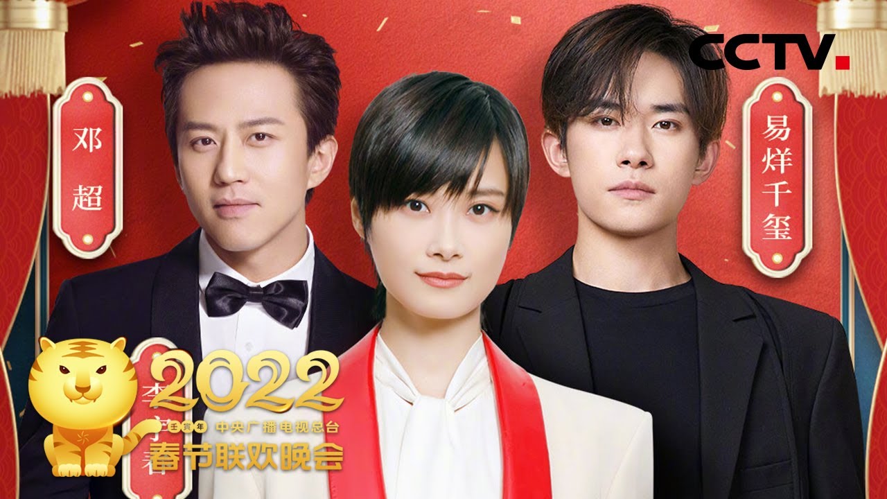 跟随邓超 李宇春 易烊千玺的《时代感》 在欢快的旋律中寻找答案！「2022央视春晚」| CCTV春晚