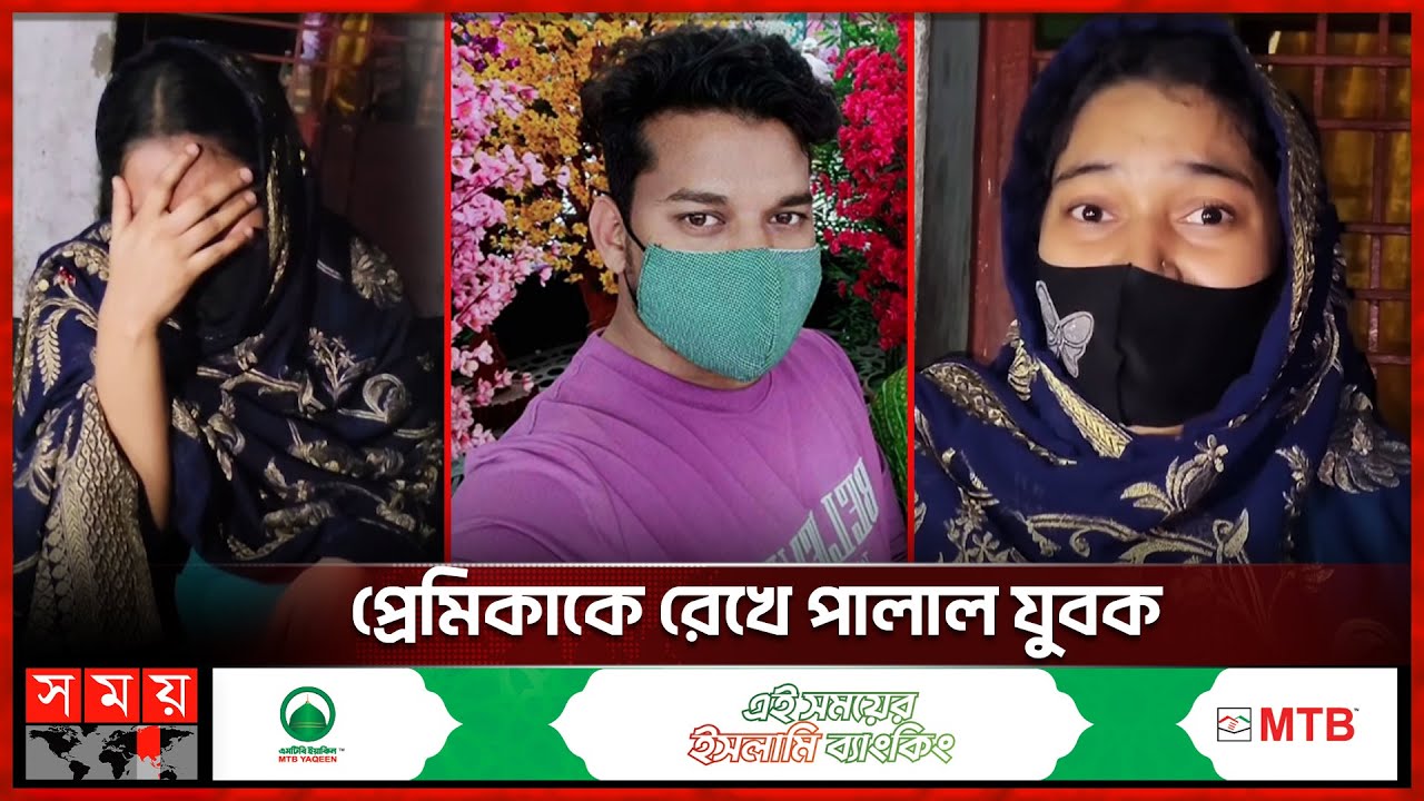 স্বামীকে ছেড়ে প্রেমিকের সঙ্গে অস্থায়ী সংসার! | Love Story | Relationship | Pabna News | Somoy TV