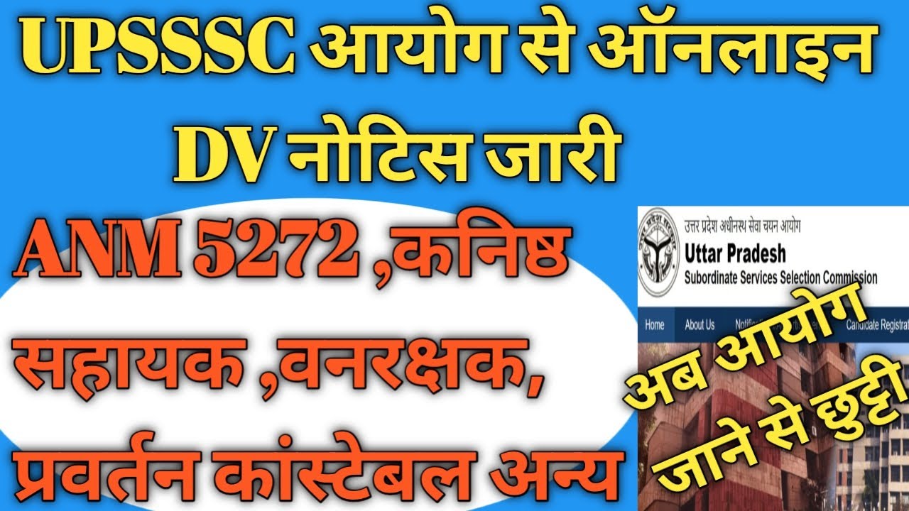 #upssscanmdv UPSSSC आयोग से ऑनलाइन DV नोटिस जारी #upssscanm #upsssc #anmexam अब आयोग जाने से छुट्टी