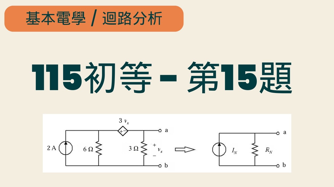 【基本電學 / 迴路分析】後編(#09) - 115初等 - 第15題