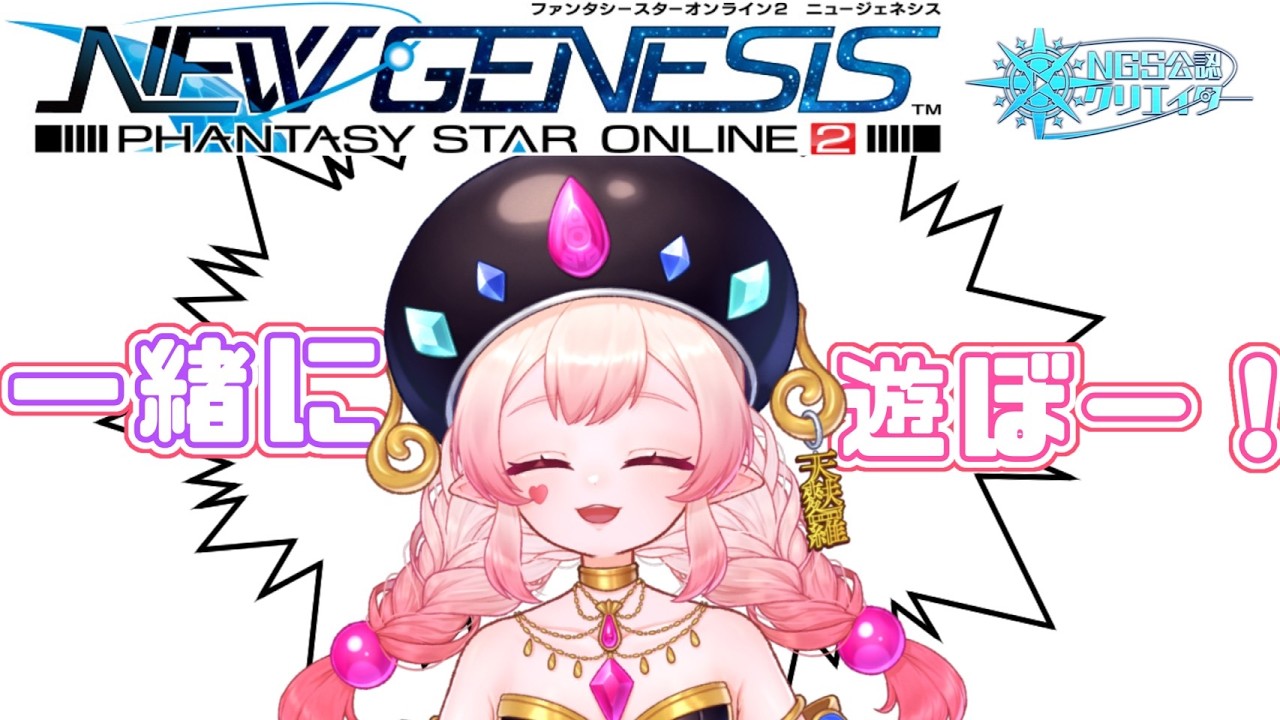 【PSO2NGS/公認】SEGA様LOVE【ship10】🌟#新人vtuber #pso2ngs