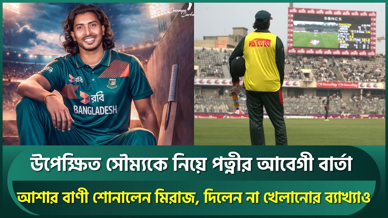 উপেক্ষিত সৌম্যকে নিয়ে পত্নীর আবেগী বার্তা; আশার বাণী মিরাজের, দিলেন না খেলানোর ব্যাখ্যা | Soumya