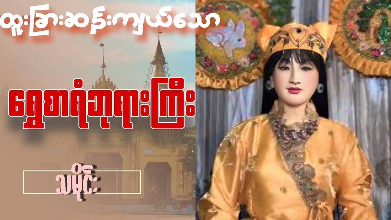 The Pagoda of Myanmar Shwesaryan